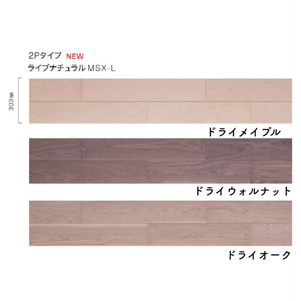 朝日ウッドテック ライブナチュラルMSX-L 2P 全3色 フローリング材 床 