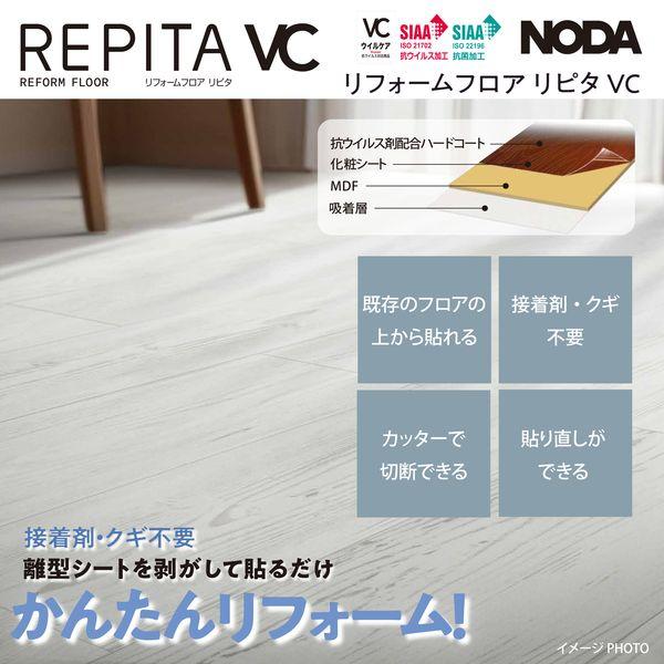 NODA ノダ カナエル リフォームフロア リピタ VC 2.5mm厚 150mm幅 溝 
