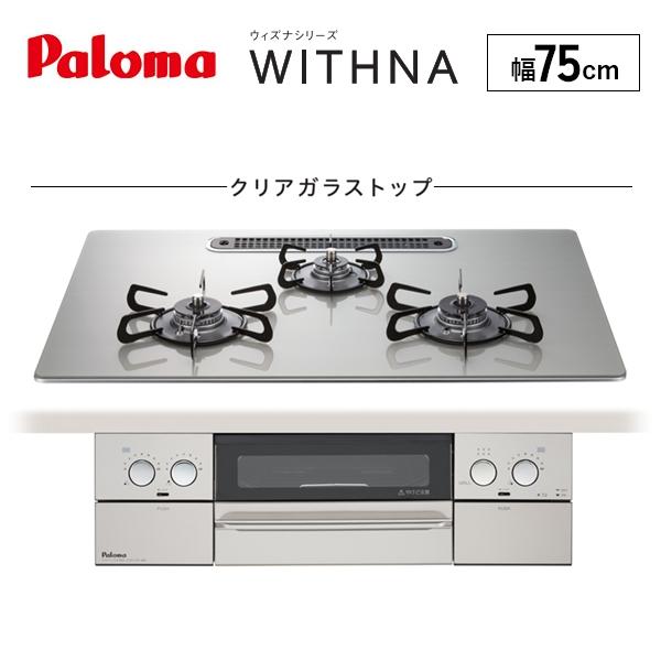 法人限定】パロマ ビルトインコンロ WITHNA ウィズナシリーズ 法人限定】パロマ ビルトインコンロ WITHNA ウィズナシリーズ
