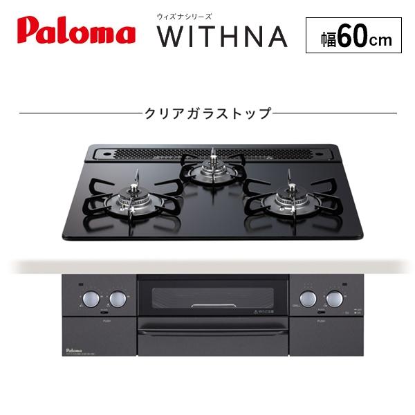 法人限定】パロマ ビルトインコンロ ブラックライン WITHNA 法人限定】パロマ ビルトインコンロ ブラックライン WITHNA