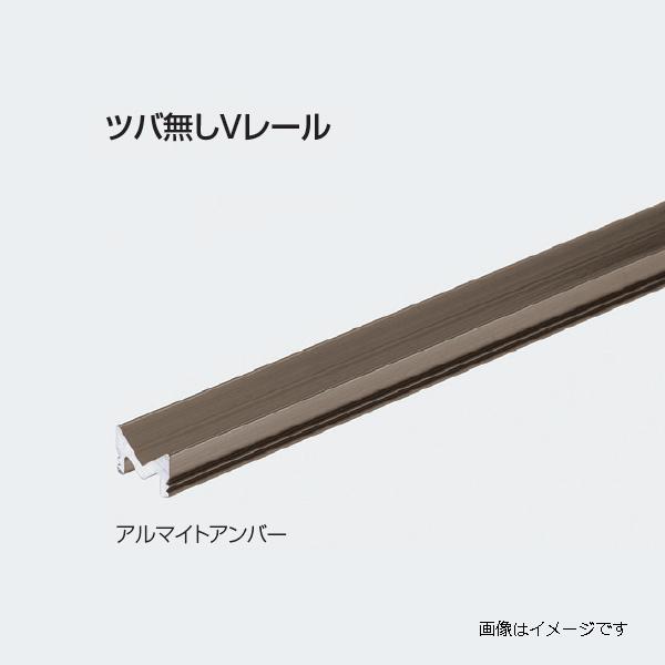 アトムリビンテック ツバ無しVレール 2730mm アルマイトアンバー アトムリビンテック ツバ無しVレール 2730mm アルマイトアンバー