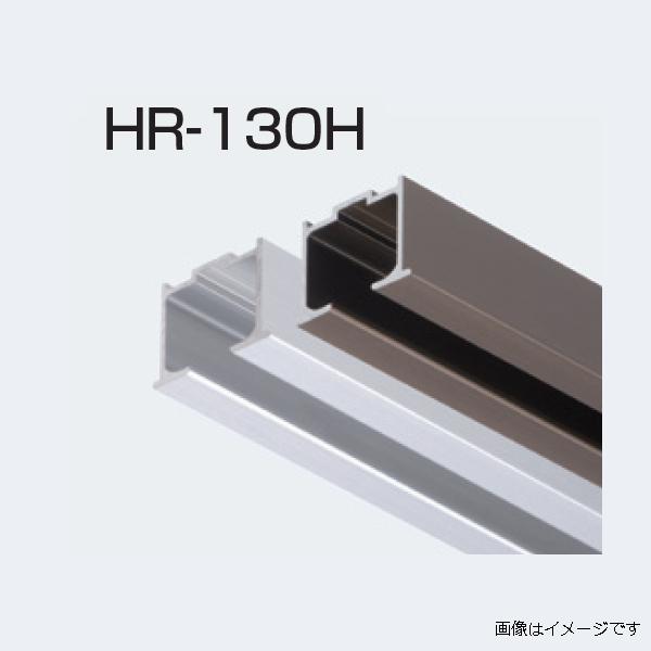 アトムリビンテック HR-130H 上部レール 2700mm アンバー アトムリビンテック HR-130H 上部レール 2700mm アンバー