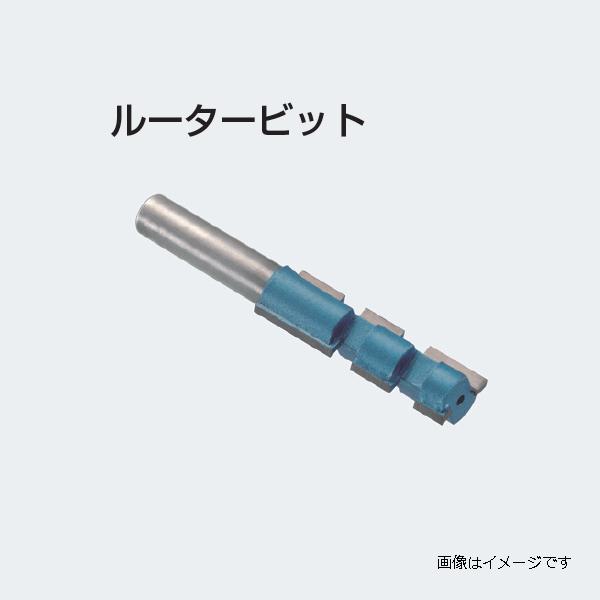 アトムリビンテック 折戸用工具 ルータービット Φ16mm atomliv-223475 