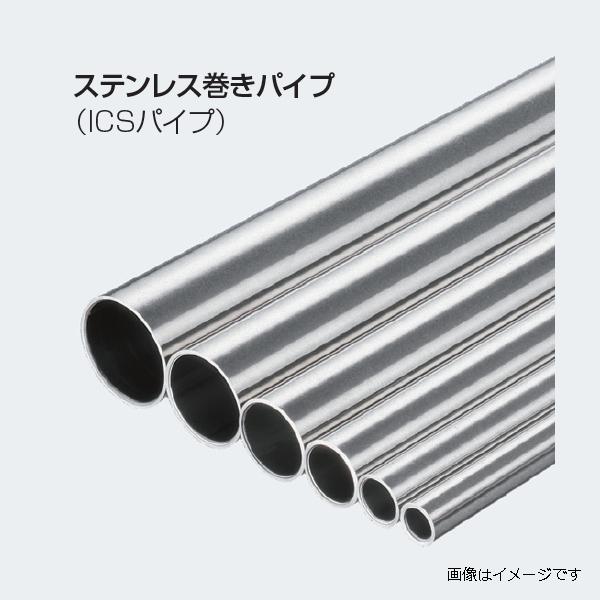 アトムリビンテック ステンレス 巻きパイプ ICSパイプ Φ9.5 アトムリビンテック ステンレス 巻きパイプ ICSパイプ Φ9.5