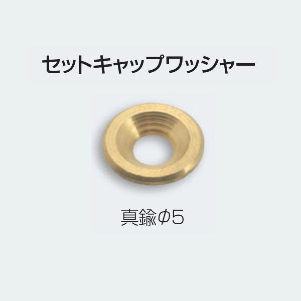 アトムリビンテック セットキャップ ワッシャー 真鍮Φ5 atomliv アトムリビンテック セットキャップ ワッシャー 真鍮Φ5 atomliv
