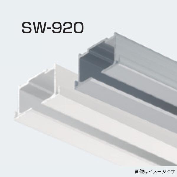 アトムリビンテック SW-920 上部レール ツバ付き 3000mmタイプ アトムリビンテック SW-920 上部レール ツバ付き 3000mmタイプ