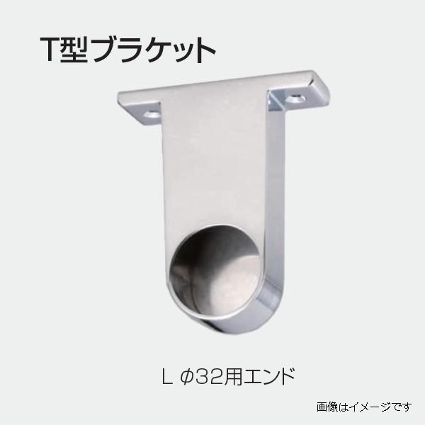 アトムリビンテック T型 ブラケット Lサイズ Φ25mm用 パス アトムリビンテック T型 ブラケット Lサイズ Φ25mm用 パス