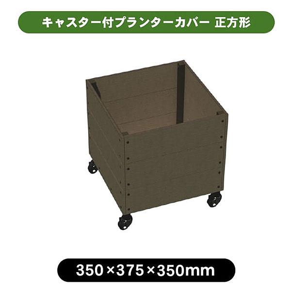 旭興進 人工木プランターカバー3535 正方形 深型 キャスター付き aks