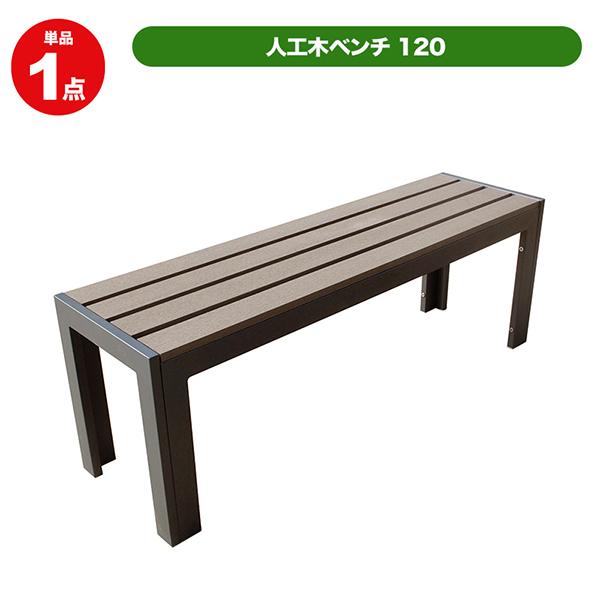木製のベンチ（ベンチのみ） ベンチ ファニチャー ガーデン ベンチ（木製） W1・背肘付 品番：240