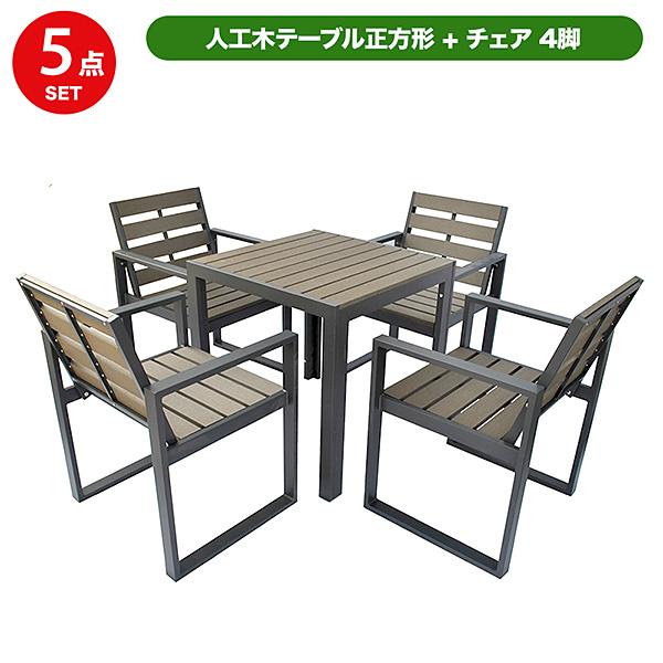 『限定価格』四国霊峰石鎚山産大型 天然ひのき ふたご 椅子 テーブル 花台①② 旭興進 人工木テーブル正方形 チェア4脚セット aks-28457 : J-relife