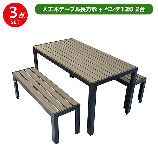 旭興進 人工木テーブル長方形 ベンチ120 2台セット aks-28464 旭興進 人工木テーブル長方形 ベンチ120 2台セット aks-28464