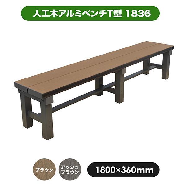 旭興進 人工木アルミベンチT型 1836(アッシュブラウン/ブラウン)aks25685 :aks25685:J-relife ヤフー店 - 通販 - Yahoo!ショッピング 旭興進 人工木アルミベンチT型 1836(アッシュブラウン/ブラウン)aks25685 :aks25685:J-relife ヤフー店 - 通販 - Yahoo!ショッピング