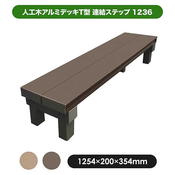 旭興進 人工木アルミデッキT型 連結ステップ1236 W1254 × H200 D354mm 