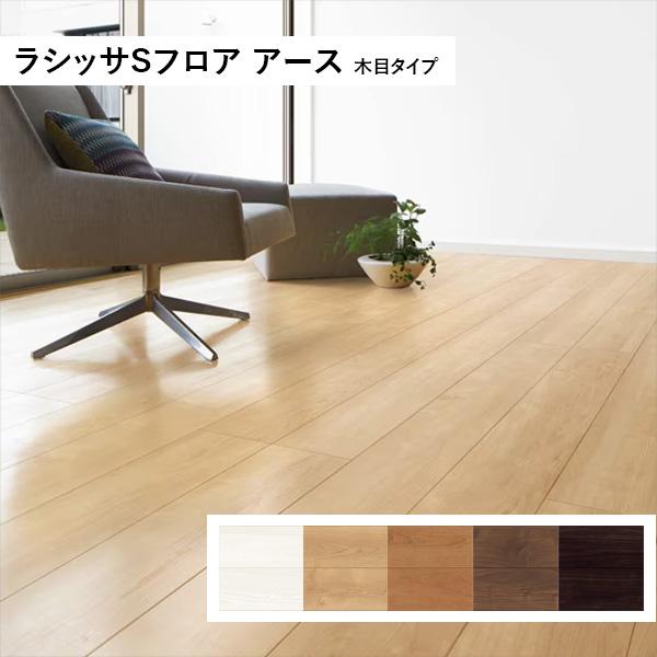 ラシッサSフロア アース 木目タイプ [151] 1坪タイプ □□-FE2B01-MAFF
