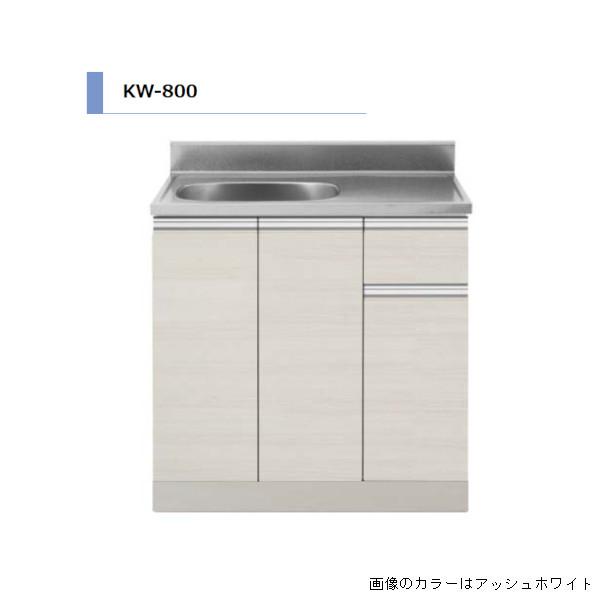 アイオ産業 KW 流し台 間口800mm KW-800 カラー4色 【送料無料 アイオ産業 KW 流し台 間口800mm KW-800 カラー4色 【送料無料