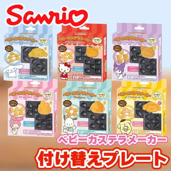シナモン、クロミ、ポムポムのベビーカステラメーカー 付け替えプレート3種セット union-shops_2310180004v