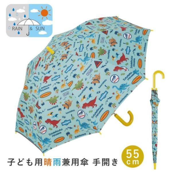 ディノサウルス 子供用 晴雨兼用 ジャンプ式 傘 55cm スケーター 日傘 兼用 かわいい キャラクター グッズ プレゼント ギフト なないろ堂