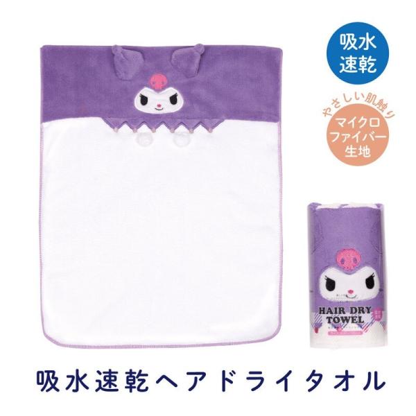 【段階的価格変動商品】サンリオ クロミ 吸水速乾 ヘア ドライタオル さんりお タオル かわいい キャラクター グッズ プレゼント ギフト なないろ堂