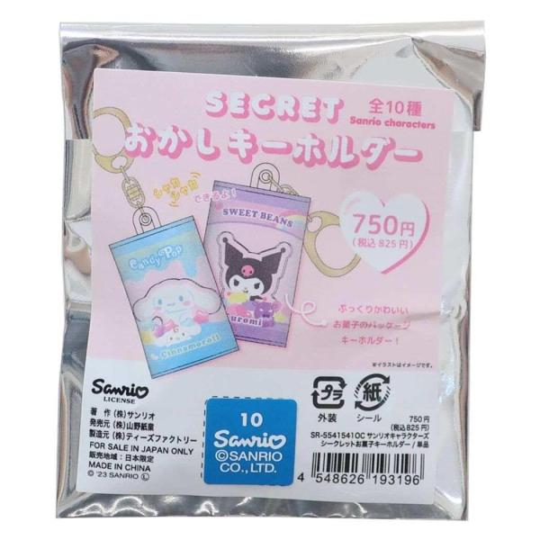 サンリオキャラクターズ シークレットお菓子キーホルダー全10種 SANRIO