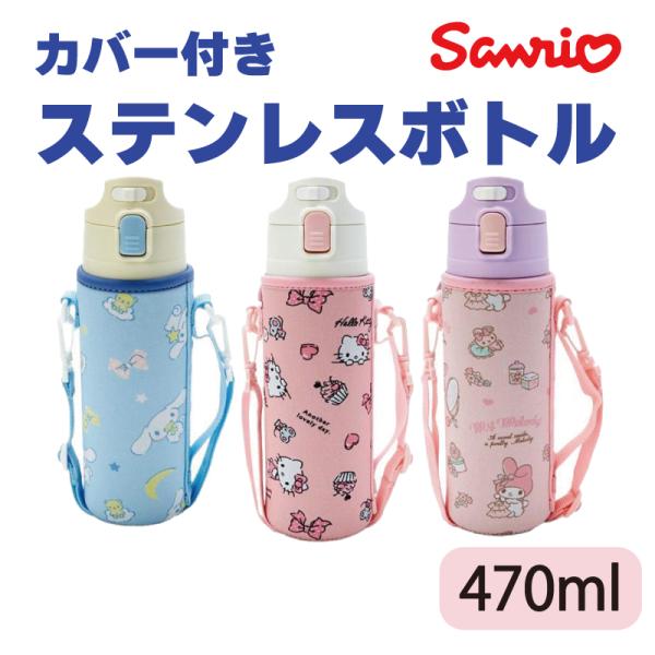 sanrio（サンリオ） 直飲みカバー付きワンタッチステンレスボトル