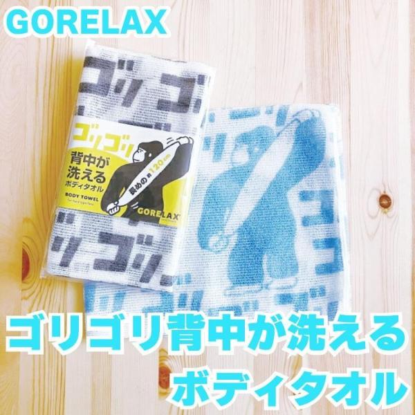 【段階的価格変動商品】ごリラックス ゴリゴリ背中が洗えるボディタオル GORELAX サウナ サ活 バスグッズ キャラクター グッズ プレゼント ギフト なないろ堂