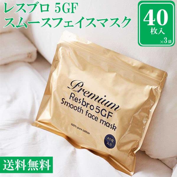 送料無料】レスブロ 5GF スムースフェイスマスク プレミアム 40枚入り