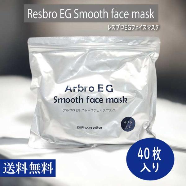 【送料無料】アルブロEG スムースフェイスマスク　40枚入り 美容 フェイスケア フェイスパック