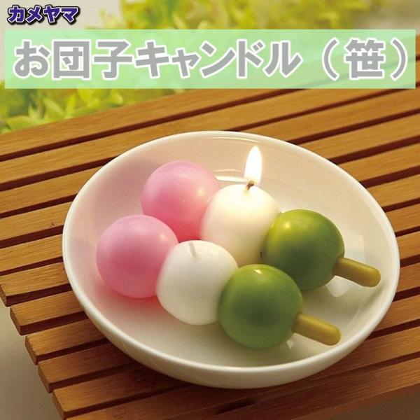 【段階的価格変動商品】カメヤマ お団子キャンドル 笹 故人の好物シリーズ ローソク 御供 お墓参り 彼岸 お盆 プレゼント ギフト なないろ堂