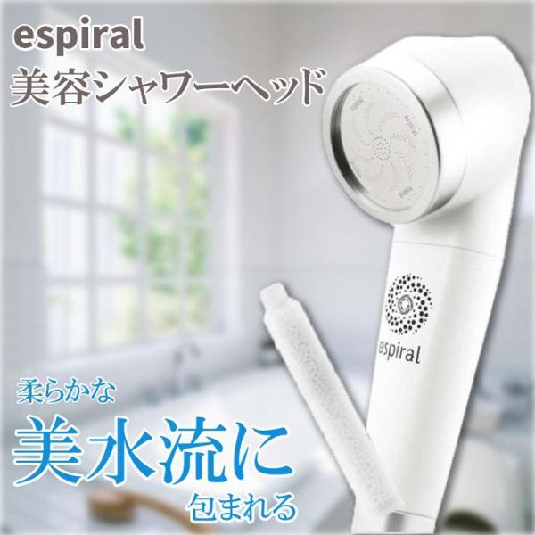 シャワーヘッド ナノバブル 純日本製 節水 espiral エスパイラル