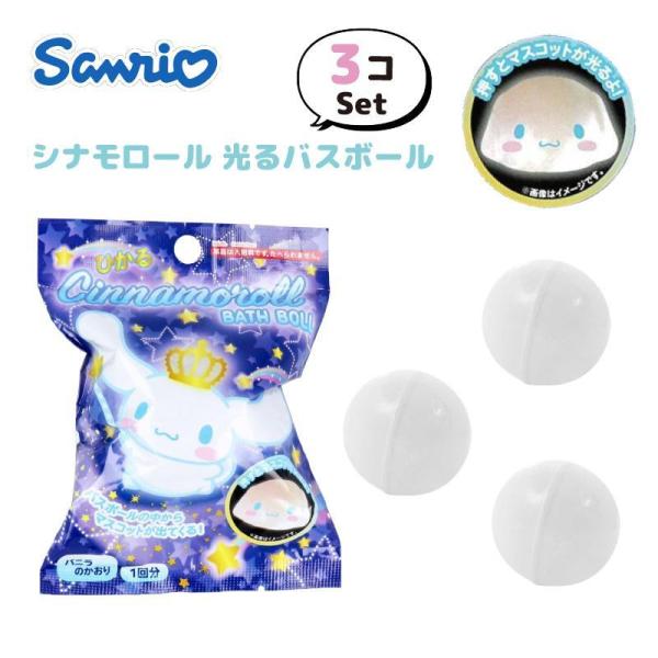 sanrio（サンリオ） シナモロール 光るバスボール バニラの香り 75g 1