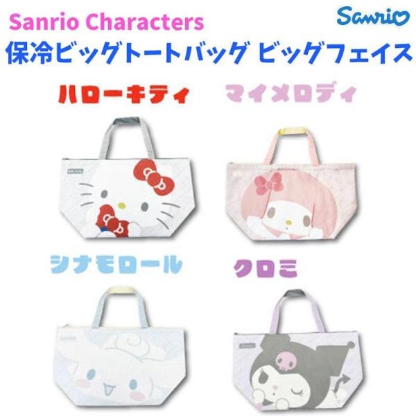 ハローキティ 保冷ビッグトートバッグ ビッグフェイス 保冷ランチトートバッグ ② サンリオ キャラクターズ 保冷ビッグトートバッグ ビッグフェイス さん