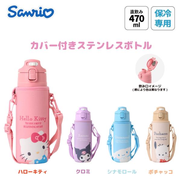 sanrio（サンリオ） サンリオキャラクターズ カバー付きステンレス