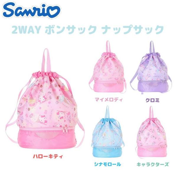 sanrio（サンリオ） 【段階的価格変動商品】サンリオ 2WAY ボンサック