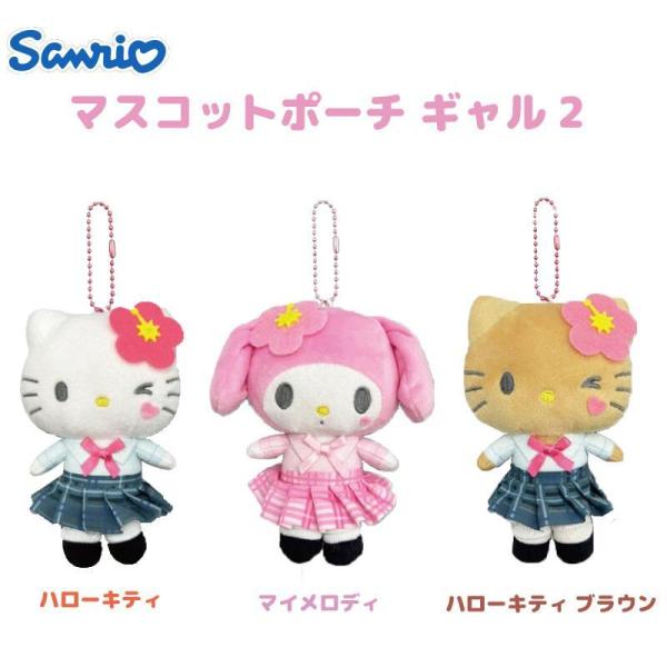 sanrio サンリオ マスコットポーチ ギャル2 キティ マイメロ