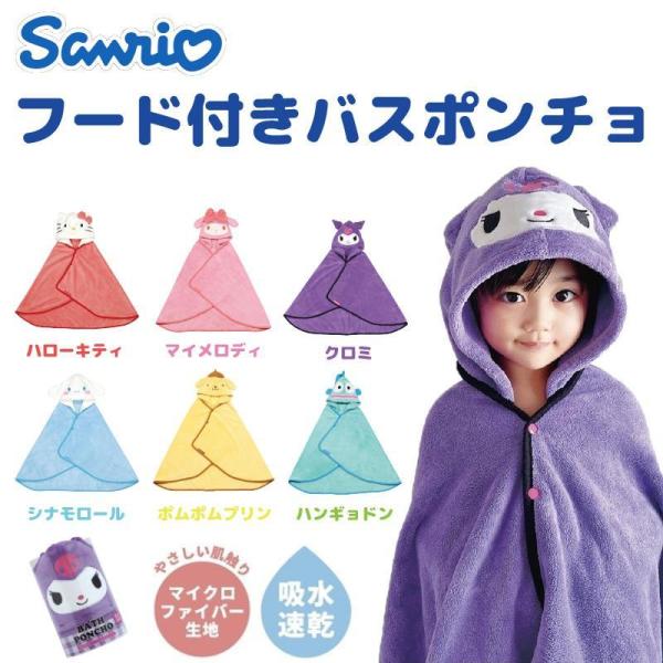サンリオキャラクターズ フード付きバスポンチョ 吸水速乾 さんりお かぶるバスタオル 帽子付 ダイカット プール 海 お風呂 水遊び 着替え 子ども