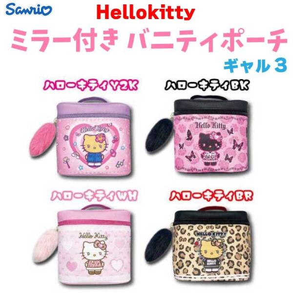 【段階的価格変動商品】サンリオ ハローキティ ミラー付きバニティポーチ ギャル3 Ｈ17×Ｗ17×Ｄ17cm 34203601-3604 さんりお レディース メイクポーチ