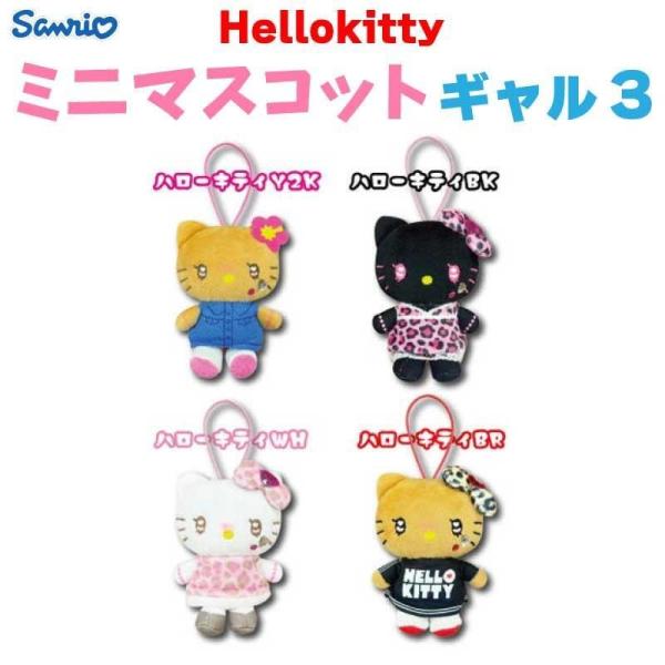 サンリオ ハローキティ ミニマスコット ギャル3 H10cm 63203605-3608