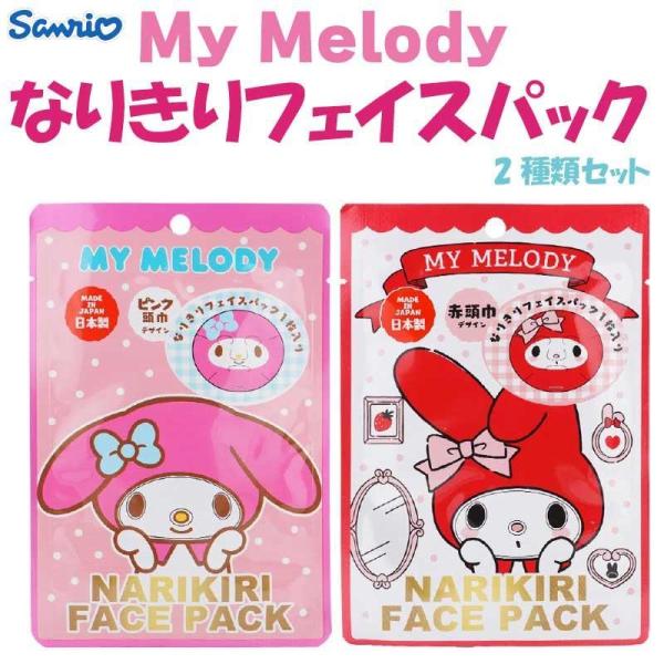sanrio（サンリオ） マイメロディ なりきりフェイスパック 2種類セット