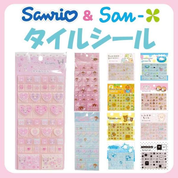 サンリオ&サンエックス タイルシール 約H150×W65×D5mm 約H100×W100×D3mm sanrio San-X デコシール 立体シール