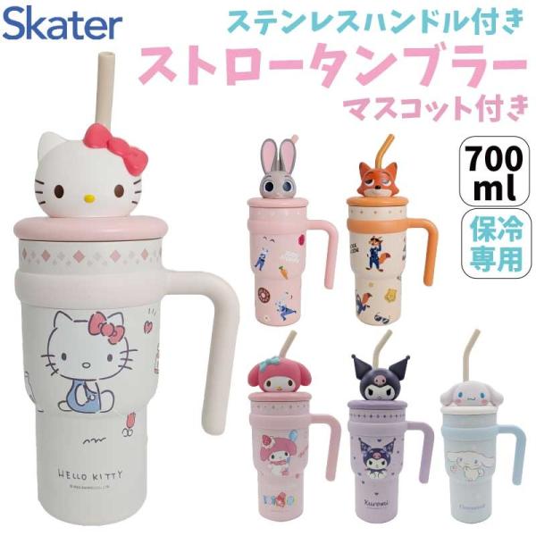 スケーター ステンレスハンドル付 ストロータンブラー 700ml 保冷専用 約W102×H298×D78mm STSTBM7 キティ マイメロ