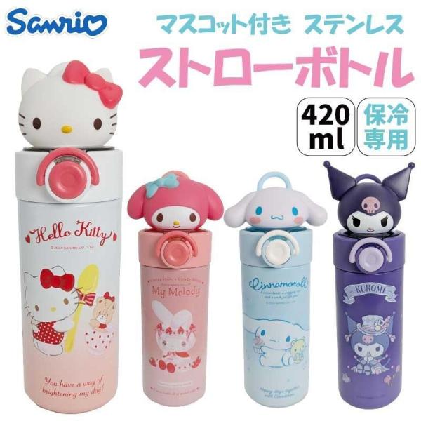 サンリオ キャラクターズ マスコット付き ステンレスストローボトル 420ml 保冷専用 約W73×H230×D73mm STBM4 さんりお 水筒