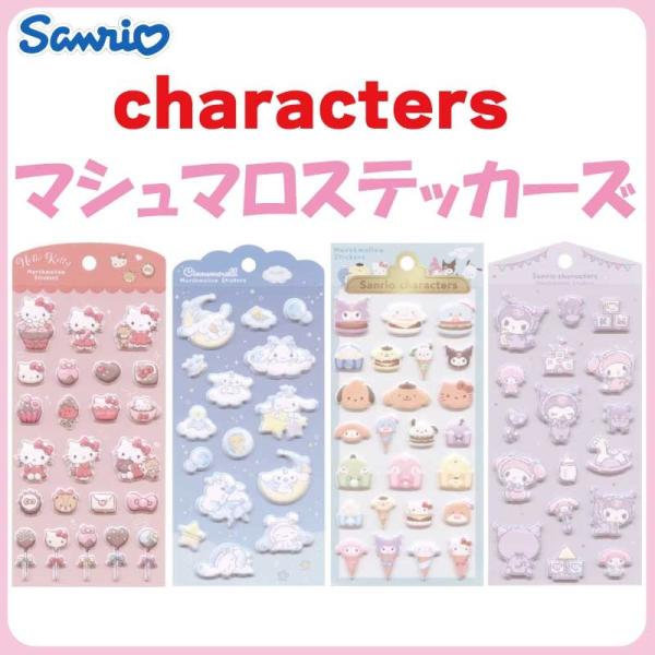 サンリオ キャラクターズ マシュマロステッカーズ 約H206×W97×D2mm SR-5543796KT-FD さんりお シール デコシール ぷっくり