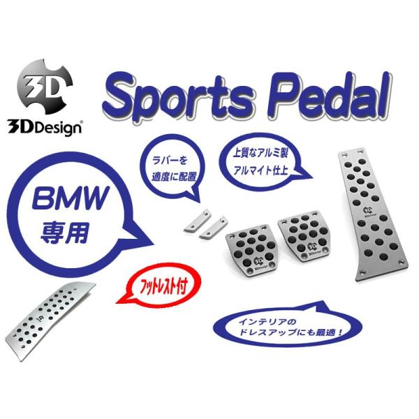 bmw 3dデザインアルミペダルセット 3DDesign / BMW インテリア アイテム