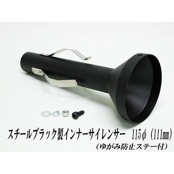 A-LINE]スチールブラック製インナーサイレンサー115φ(ゆがみ防止ステー