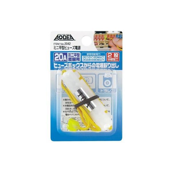 他サイト： [エーモン]ミニ平型ヒューズ電源　20A(2042)の商品画像