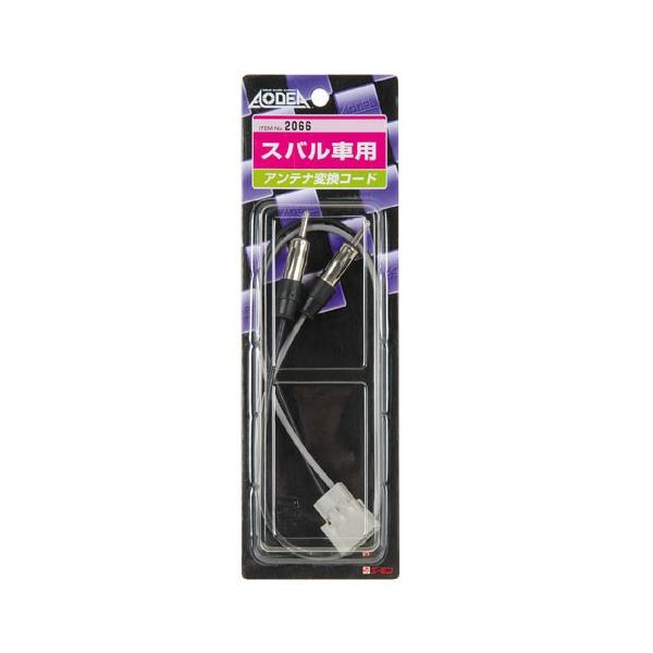エーモン]アンテナ変換コード/BR系レガシィワゴン用(2066) : ユニオン 