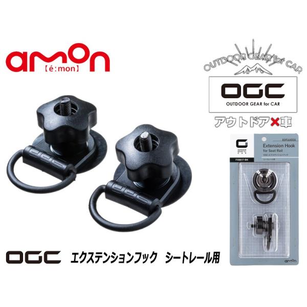 エーモン_OGC]エクステンションフック シートレール用【8617】-車両の