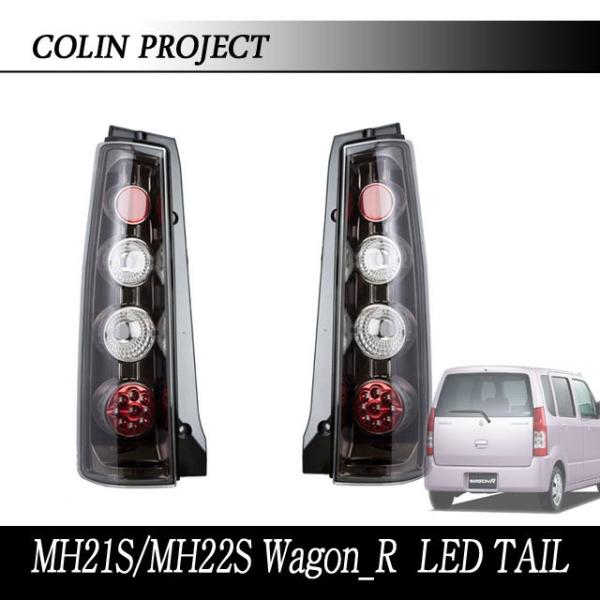 COLIN]MH22S ワゴンRスティングレー用LEDテール(スポーツユーロ
