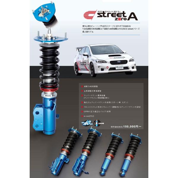ハチロク　ZN6 ZC6 クスコストリートゼロA 車高調 クスコ（CUSCO） 車高調 ストリートA ハチロク ZN6 2012年04月〜 FA20