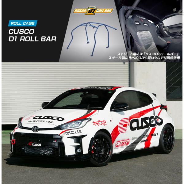 CUSCO]GXPA16 GRヤリス_4WD_6MT_1.6L(8点_定員2名_貫通)用クスコD1